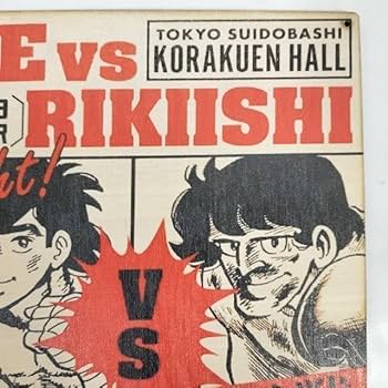 Amazon.co.jp: (319) あしたのジョー 矢吹丈 力石徹 ベニヤ 看板